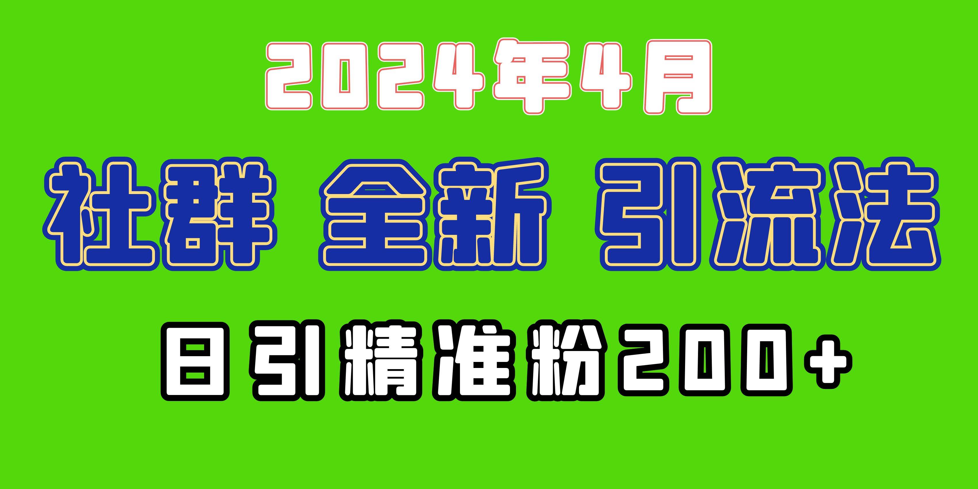 2024年全新社群引流法，加爆微信玩法，日引精准创业粉兼职粉200+，自己…-辰阳网创