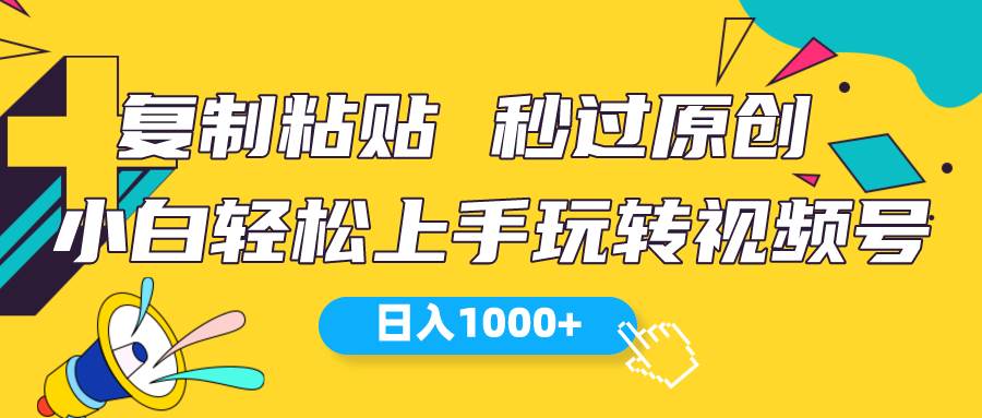 视频号新玩法 小白可上手 日入1000+-辰阳网创