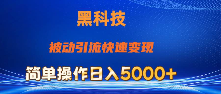 抖音黑科技，被动引流，快速变现，小白也能日入5000+最新玩法-辰阳网创