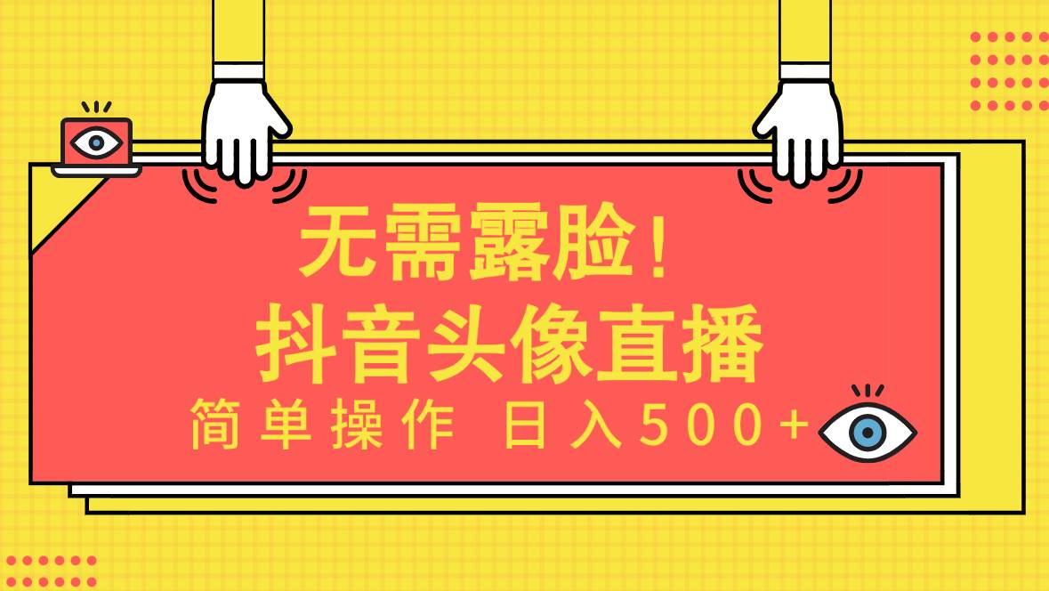 无需露脸！Ai头像直播项目，简单操作日入500+！-辰阳网创