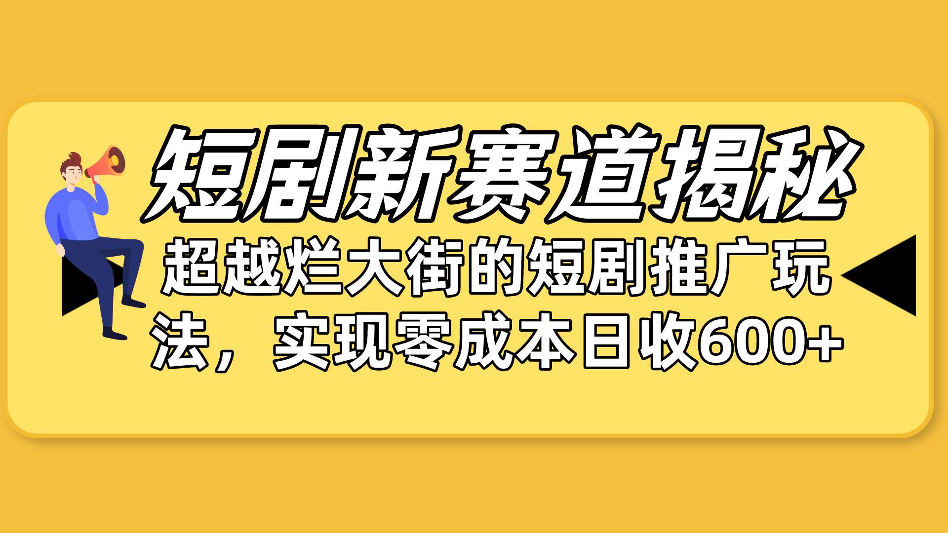 短剧新赛道揭秘：如何弯道超车，超越烂大街的短剧推广玩法，实现零成本…-辰阳网创