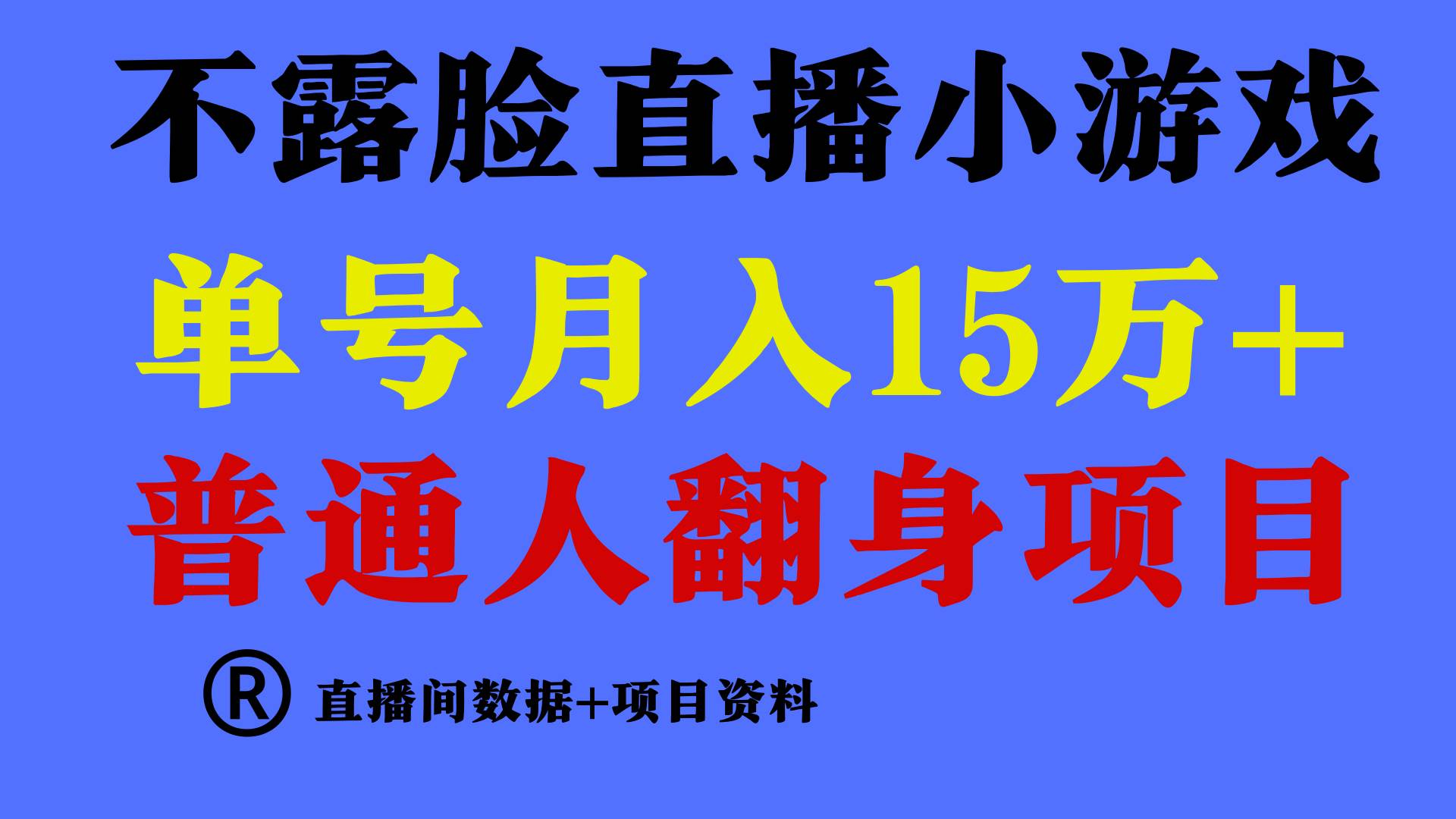 普通人翻身项目 ，月收益15万+，不用露脸只说话直播找茬类小游戏，小白…-辰阳网创