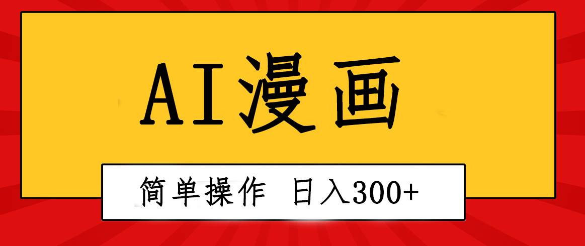 创意无限！AI一键生成漫画视频，每天轻松收入300+，粘贴复制简单操作！-辰阳网创