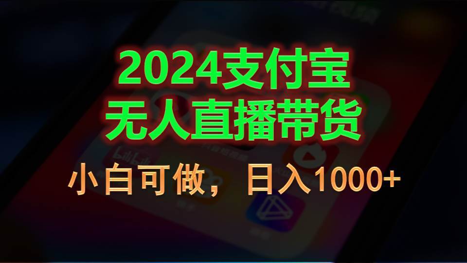 2024支付宝无人直播带货，小白可做，日入1000+-辰阳网创