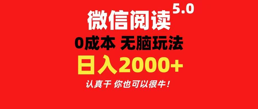 微信阅读5.0玩法！！0成本掘金 无任何门槛 有手就行！一天可赚200+-辰阳网创