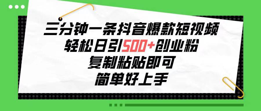 三分钟一条抖音爆款短视频，轻松日引500+创业粉，复制粘贴即可，简单好…-辰阳网创