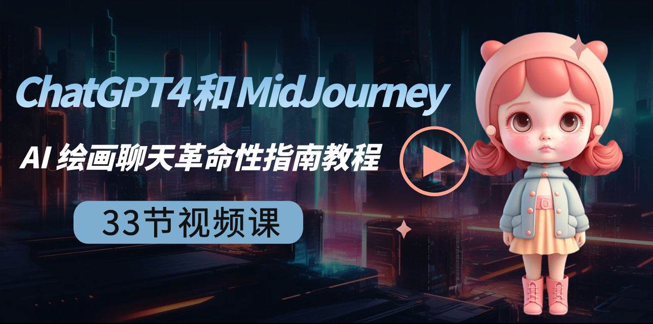 ChatGPT4 和 MidJourney AI 绘画聊天革命性指南教程-33节视频课-中英字幕-辰阳网创