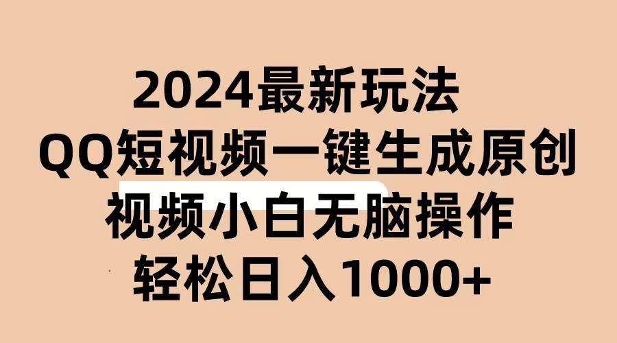 2024抖音QQ短视频最新玩法，AI软件自动生成原创视频,小白无脑操作 轻松…-辰阳网创