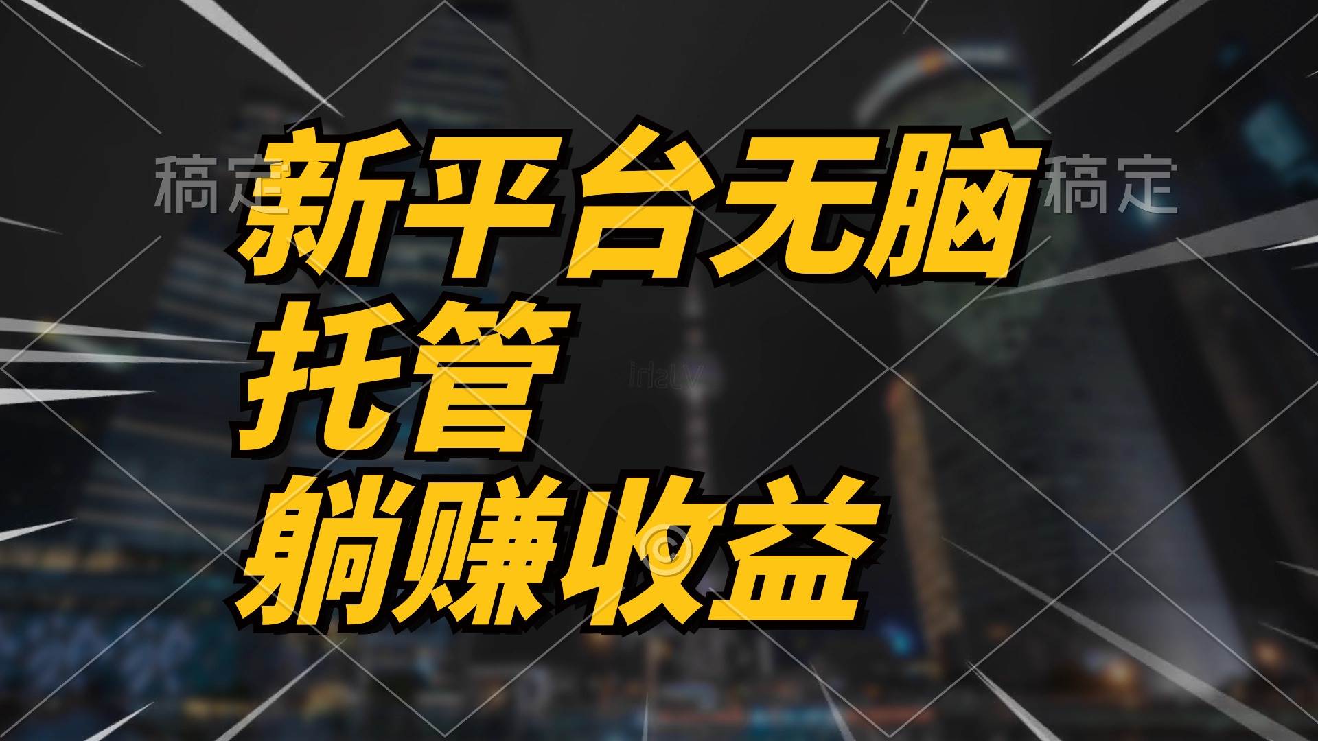 最新平台一键托管，躺赚收益分成 配合管道收益，日产无上限-辰阳网创