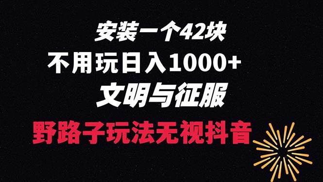 下载一单42 野路子玩法 不用播放量  日入1000+抖音游戏升级玩法 文明与征服-辰阳网创