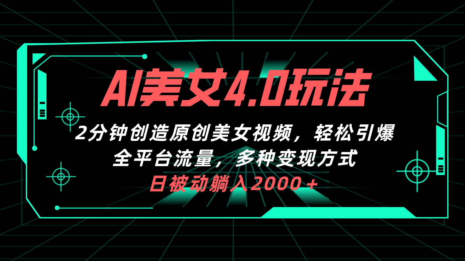 AI美女4.0搭配拉新玩法，2分钟一键创造原创美女视频，轻松引爆全平台流…-辰阳网创