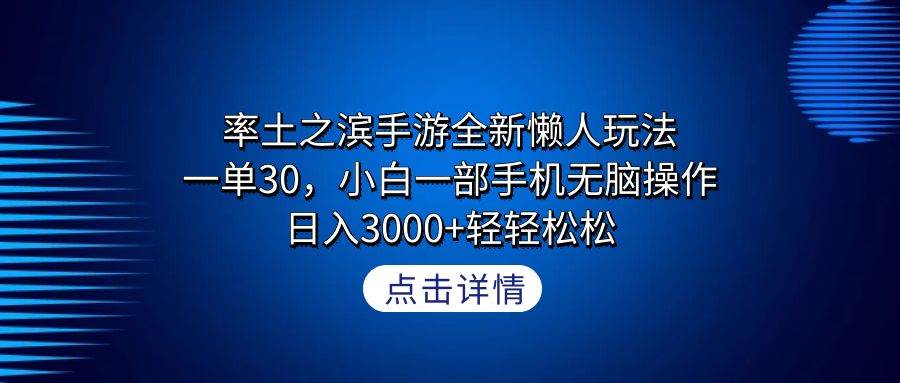 率土之滨手游全新懒人玩法，一单30，小白一部手机无脑操作，日入3000+轻…-辰阳网创