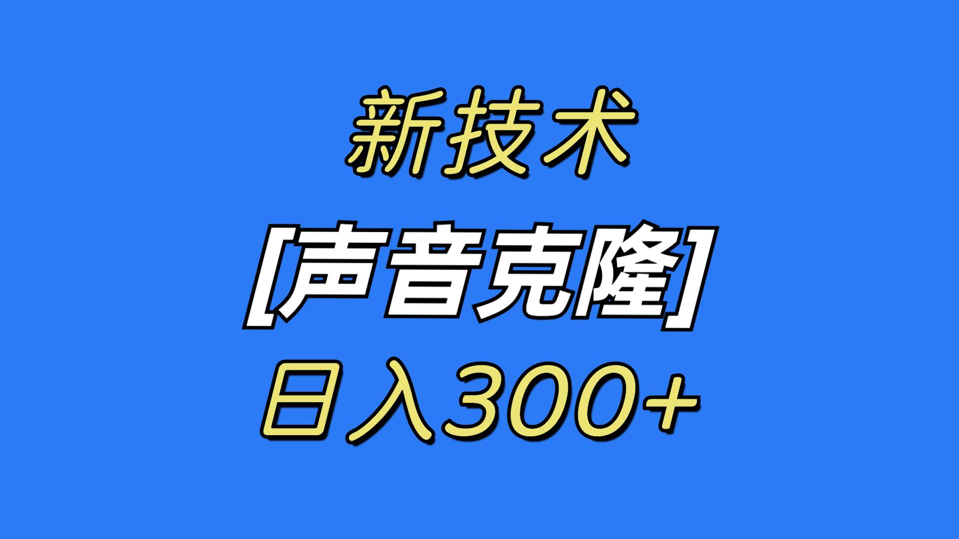 最新声音克隆技术，可自用，可变现，日入300+-辰阳网创