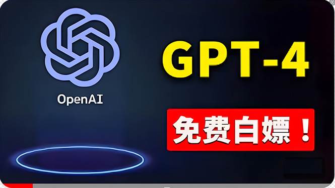 免費使用GPT-4 的方法！ 一分錢不花，白嫖 ChatGPT专业版、DALL·E 3等-辰阳网创