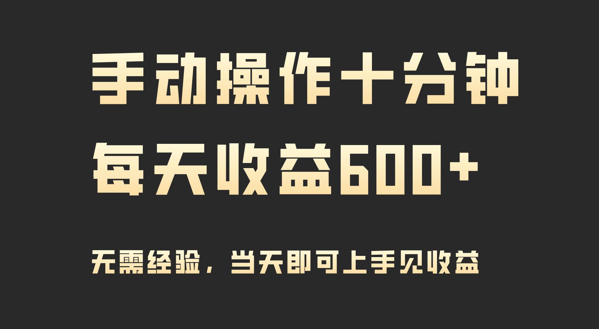 手动操作十分钟，每天收益600+，当天实操当天见收益-辰阳网创