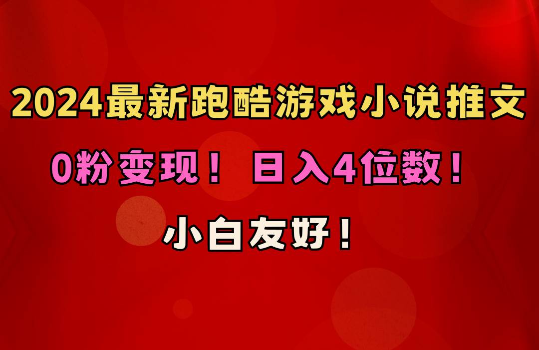 小白友好！0粉变现！日入4位数！跑酷游戏小说推文项目（附千G素材）-辰阳网创