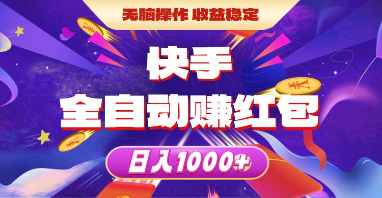 快手全自动赚红包，无脑操作，收益稳定，日入1000+-辰阳网创