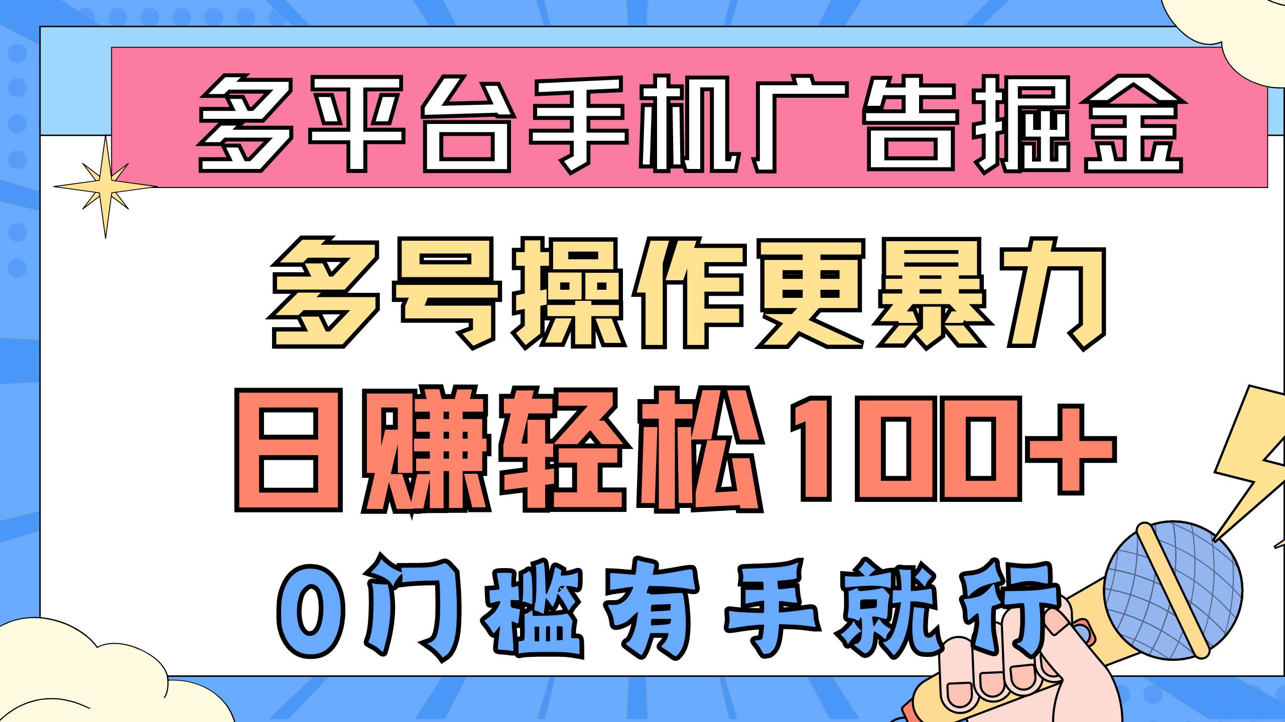 多平台手机广告掘， 多号操作更暴力，日赚轻松100+，0门槛有手就行-辰阳网创