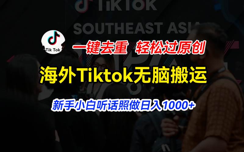 海外Tiktok短视频无脑搬运，一键去重轻松过原创，新手小白听话照做日入…-辰阳网创