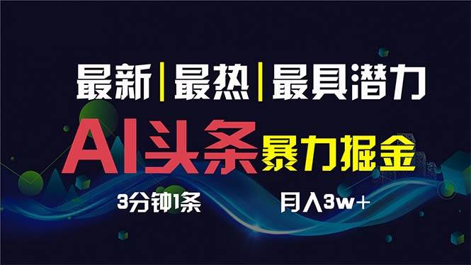 AI撸头条3天必起号，超简单3分钟1条，一键多渠道分发，复制粘贴保守月入1W+-辰阳网创