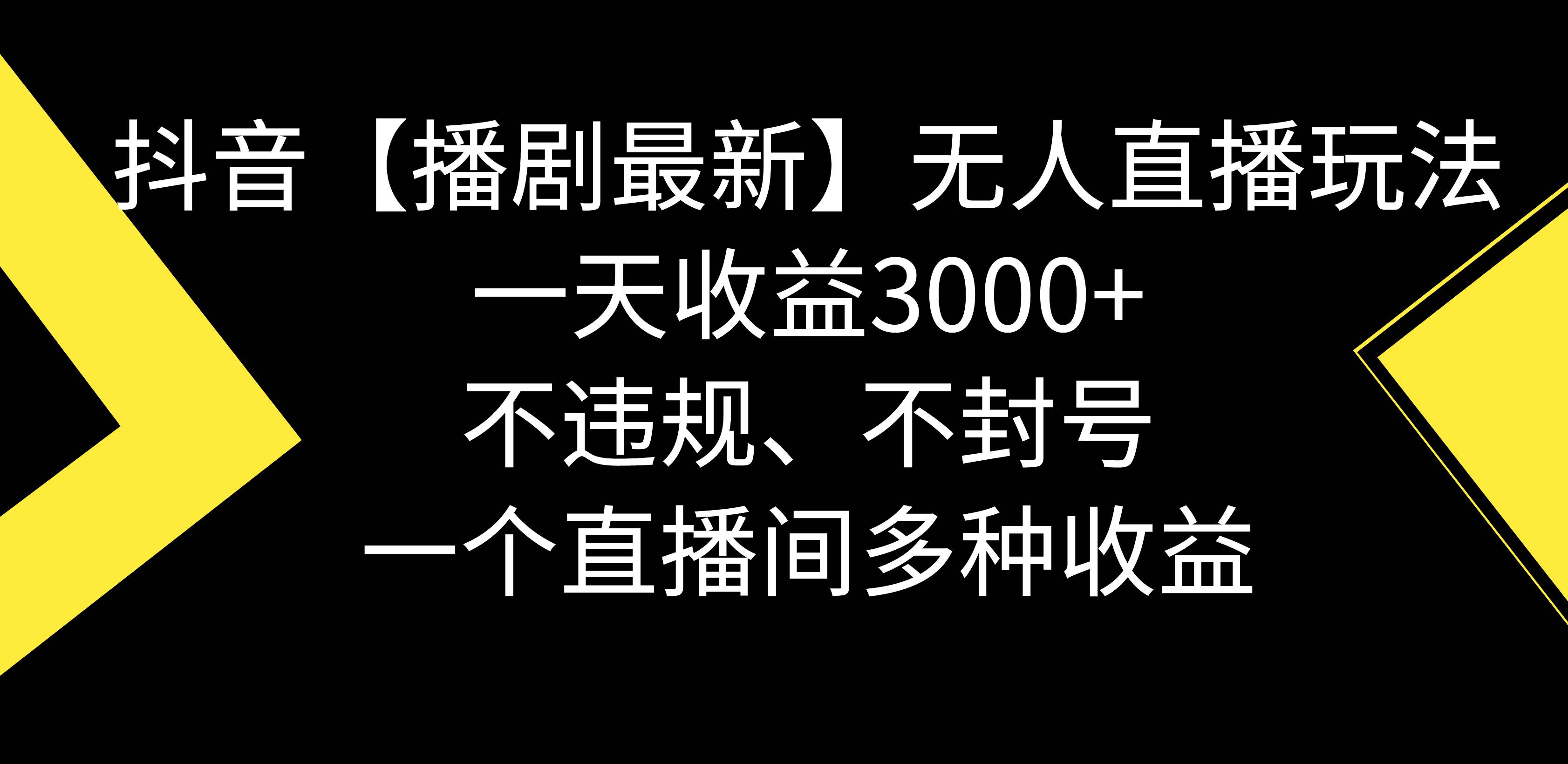 抖音【播剧最新】无人直播玩法，不违规、不封号， 一天收益3000+，一个…-辰阳网创