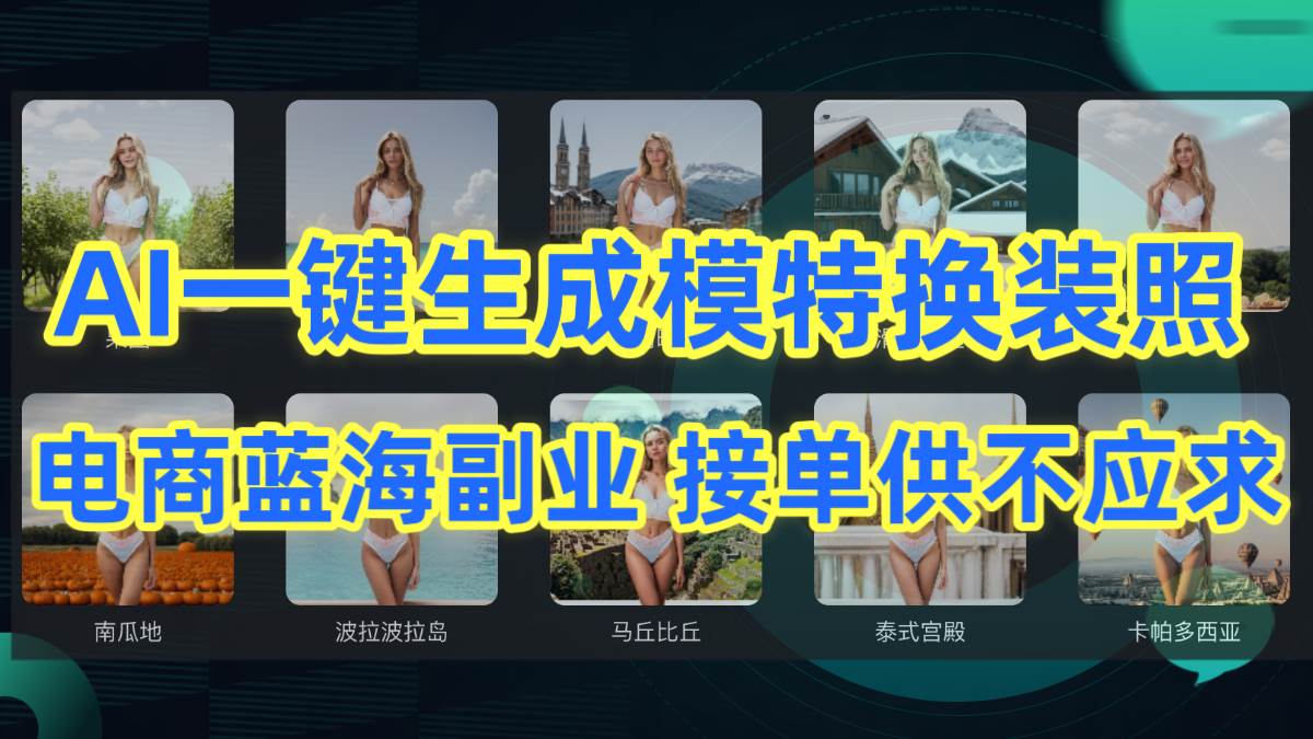 AI制作一键生成模特换装照，电商蓝海副业供不应求-辰阳网创