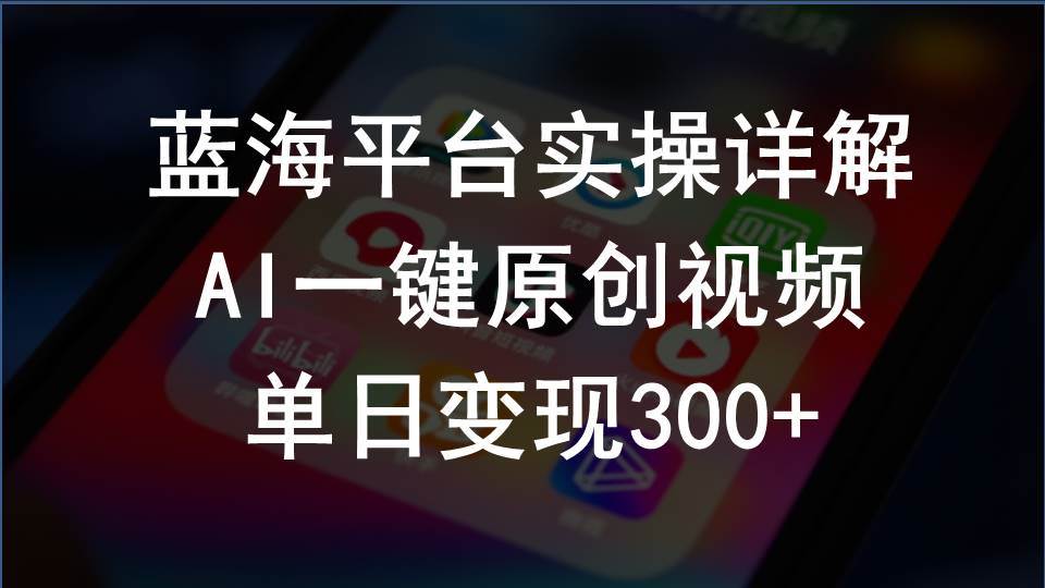 2024支付宝创作分成计划实操详解，AI一键原创视频，单日变现300+-辰阳网创