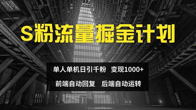 色粉流量掘金计划 单人单机日引千粉 日入1000+ 前端自动化回复   后端…-辰阳网创