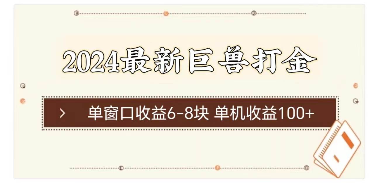 2024最新巨兽打金 单窗口收益6-8块单机收益100+-辰阳网创