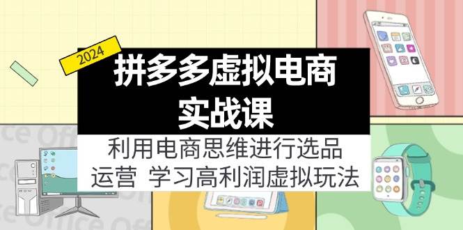 拼多多虚拟电商实战课：虚拟资源选品+运营，高利润虚拟玩法（更新14节）-辰阳网创