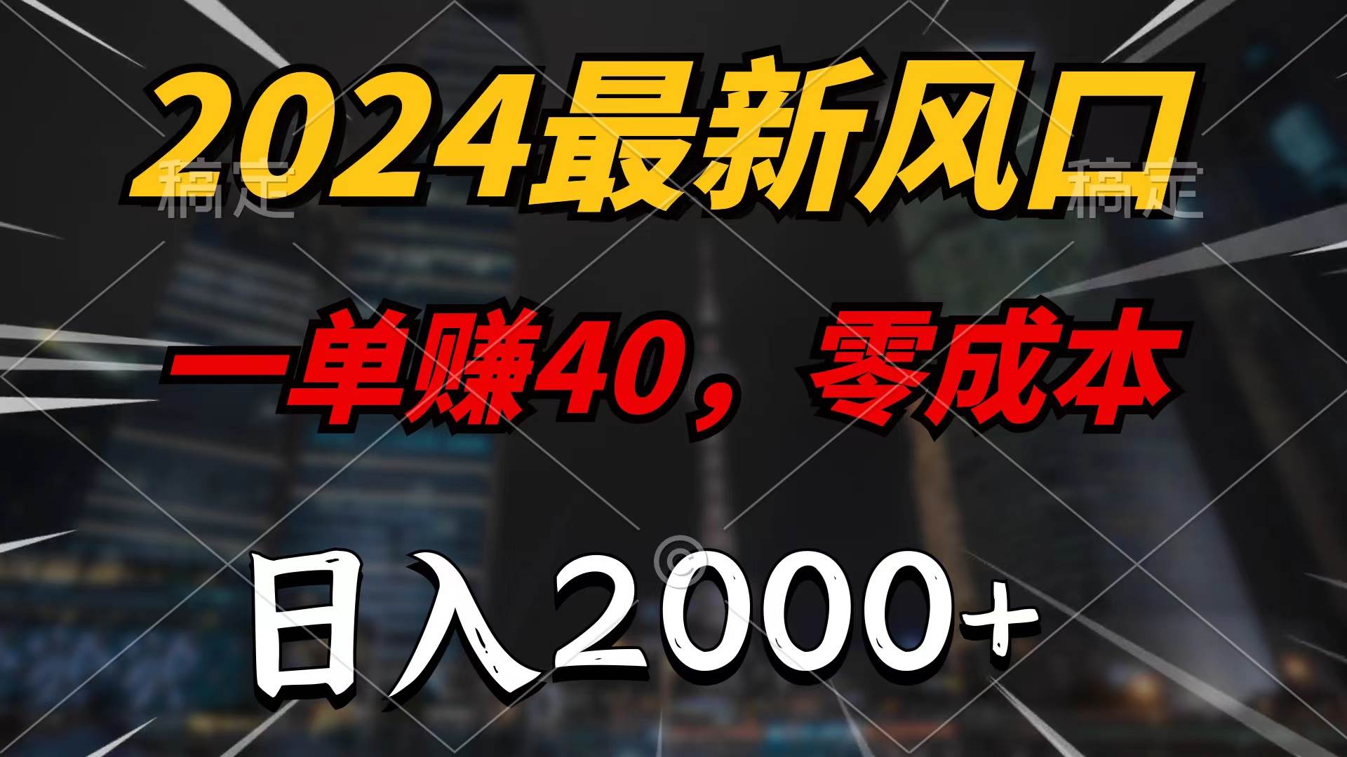 2024最新风口项目，一单40，零成本，日入2000+，无脑操作-辰阳网创