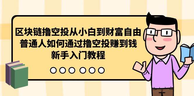 区块链撸空投从小白到财富自由，普通人如何通过撸空投赚钱，新手入门教程-辰阳网创