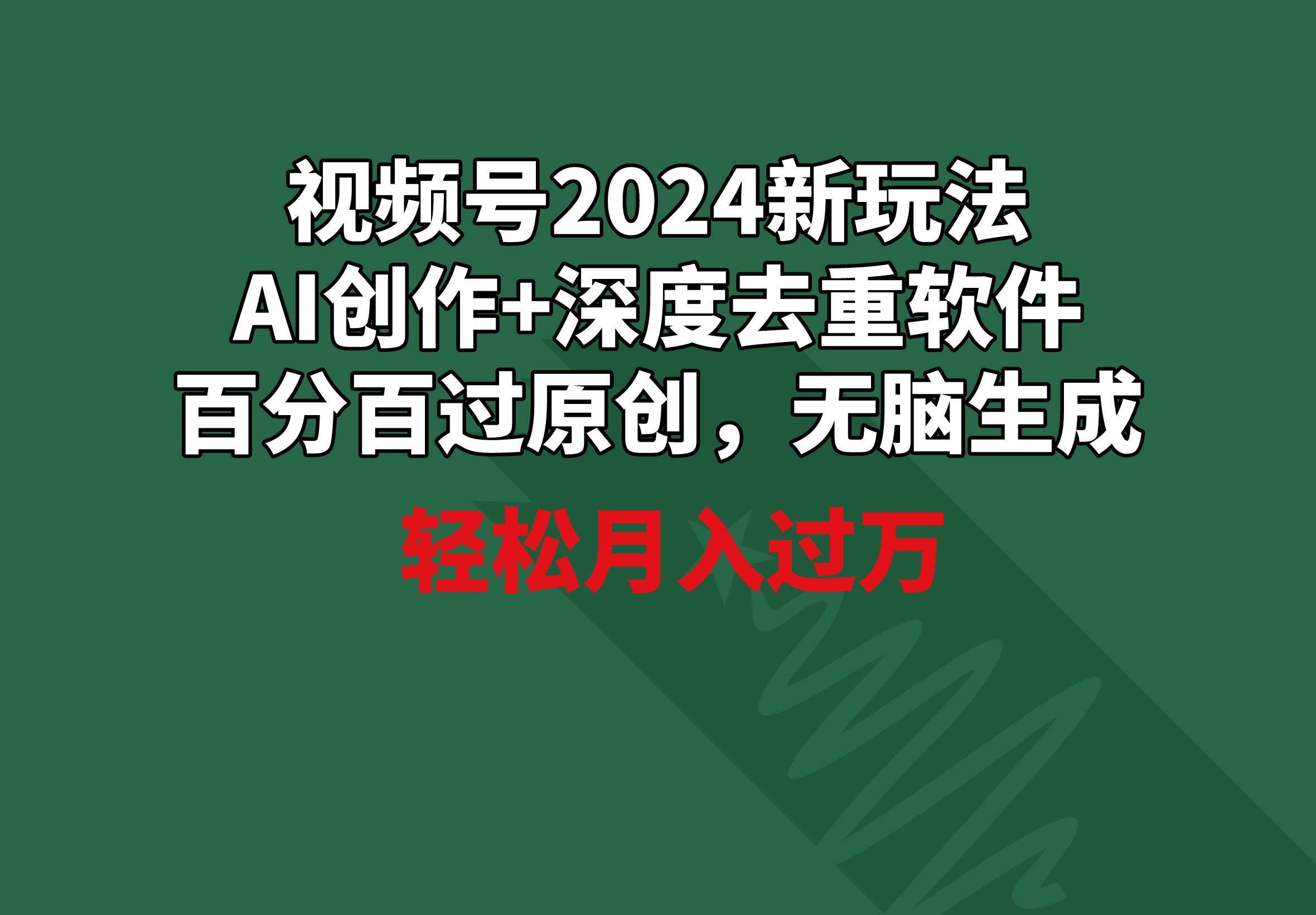 视频号2024新玩法，AI创作+深度去重软件 百分百过原创，无脑生成，月入过万-辰阳网创