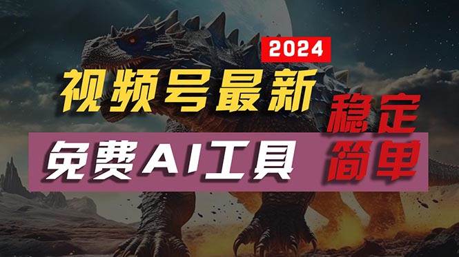 2024视频号最新，免费AI工具做不露脸视频，每月10000+，稳定且超简单，…-辰阳网创