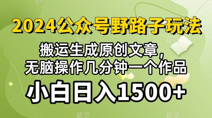 2024公众号流量主野路子，视频搬运AI生成 ，无脑操作几分钟一个原创作品…-辰阳网创