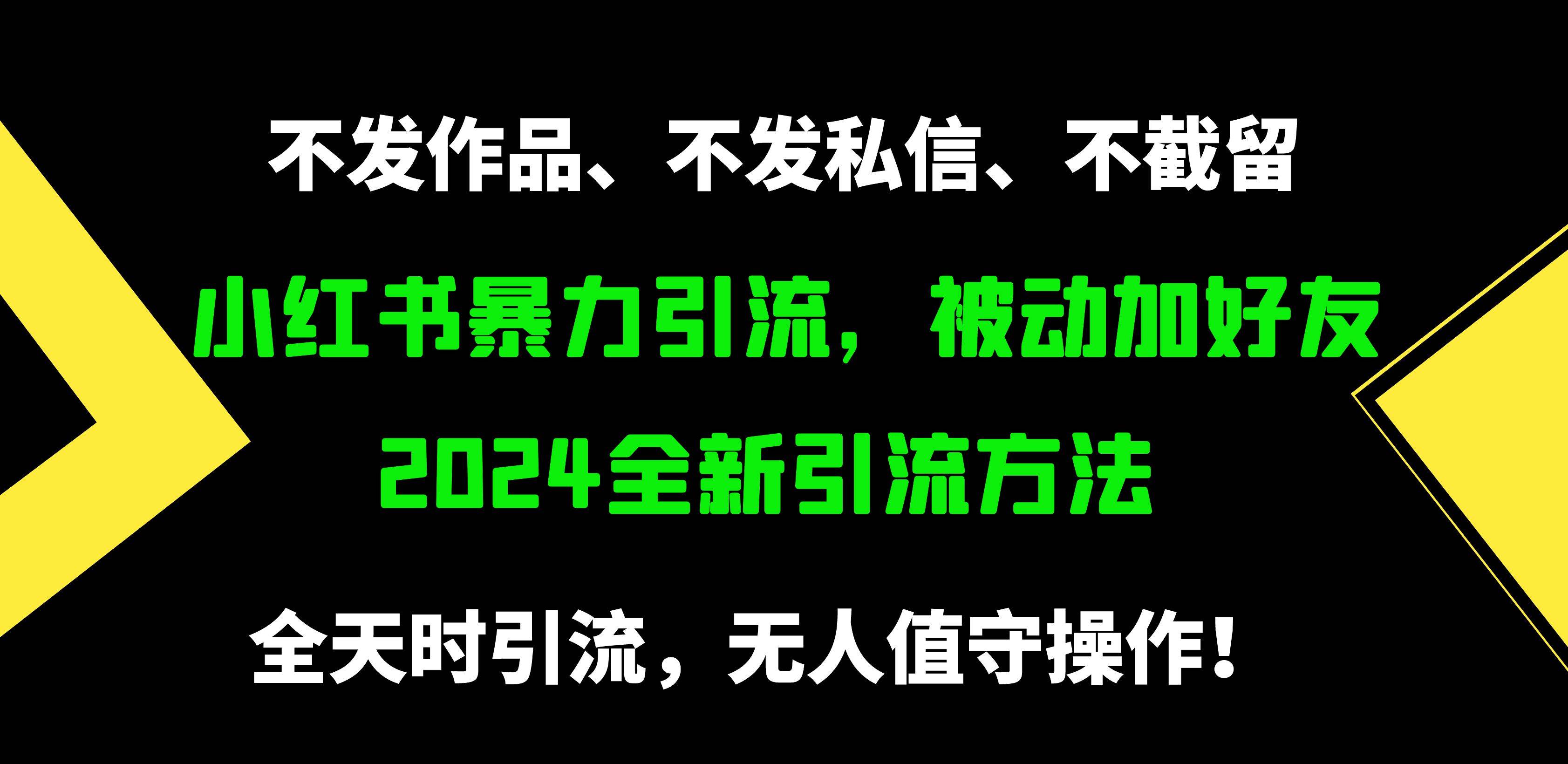 小红书暴力引流，被动加好友，日＋500精准粉，不发作品，不截流，不发私信-辰阳网创