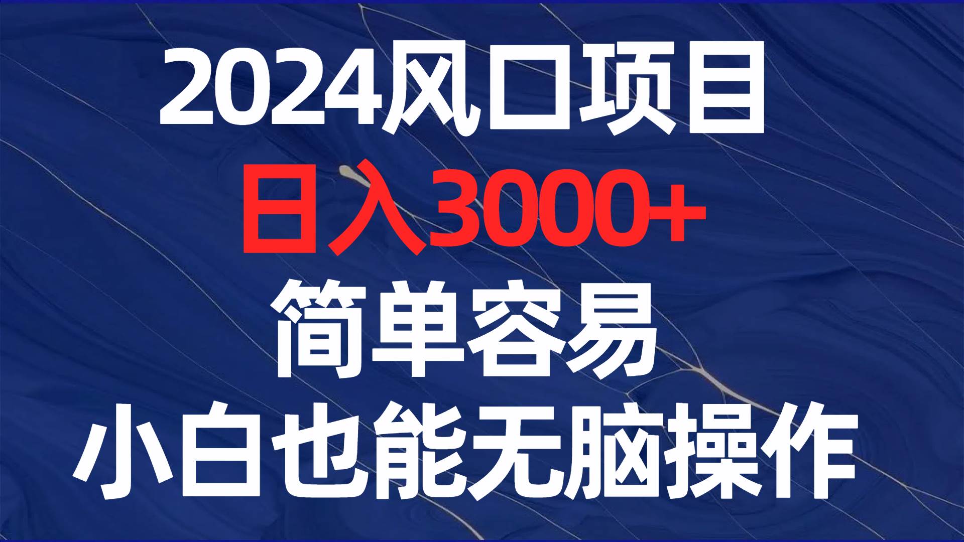 2024风口项目，日入3000+，简单容易，小白也能无脑操作-辰阳网创