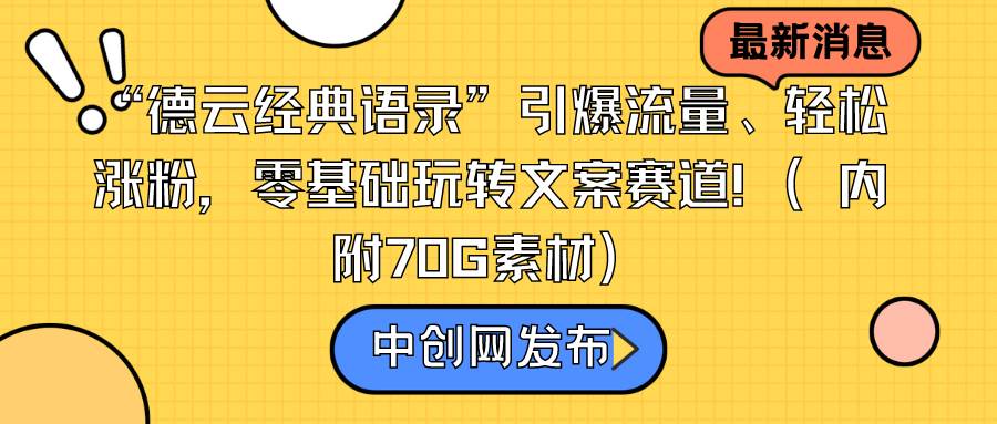 “德云经典语录”引爆流量、轻松涨粉，零基础玩转文案赛道（内附70G素材）-辰阳网创