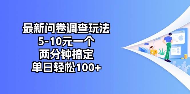 最新问卷调查玩法，5-10元一个，两分钟搞定，单日轻松100+-辰阳网创