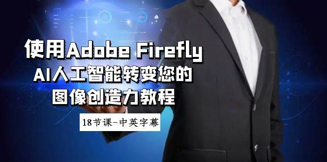 使用Adobe Firefly AI人工智能转变您的图像创造力教程-18节课-中英字幕-辰阳网创