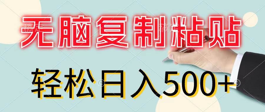 无脑复制粘贴，小白轻松上手，零成本轻松日入500+-辰阳网创