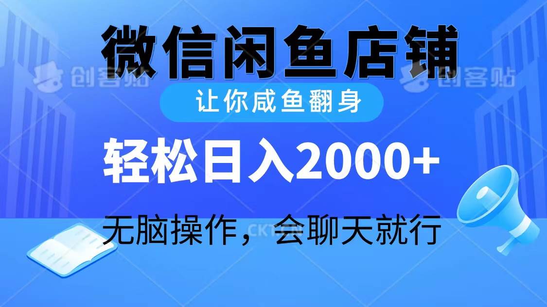 2024微信闲鱼店铺，让你咸鱼翻身，轻松日入2000+，无脑操作，会聊天就行-辰阳网创