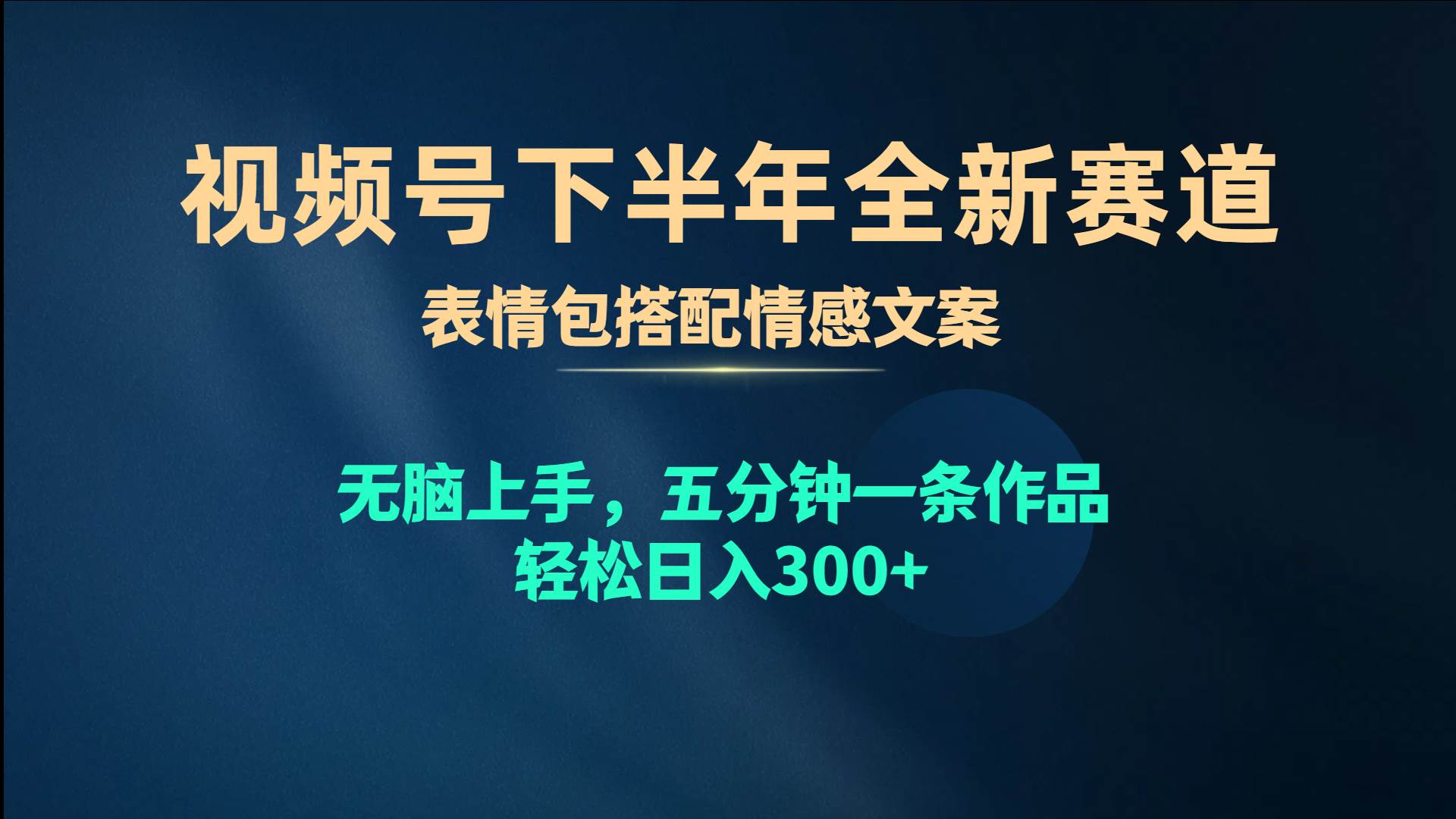 视频号下半年全新赛道，表情包搭配情感文案 无脑上手，五分钟一条作品…-辰阳网创