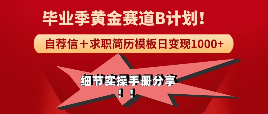 《毕业季黄金赛道，求职简历模版赛道无脑日变现1000+！全细节实操手册分享-辰阳网创