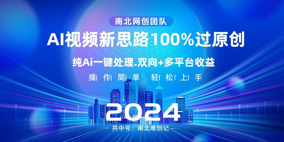 Ai视频新思路，AI一键处理，100%过原创，单视频热度上百万，双向多平台变现-辰阳网创