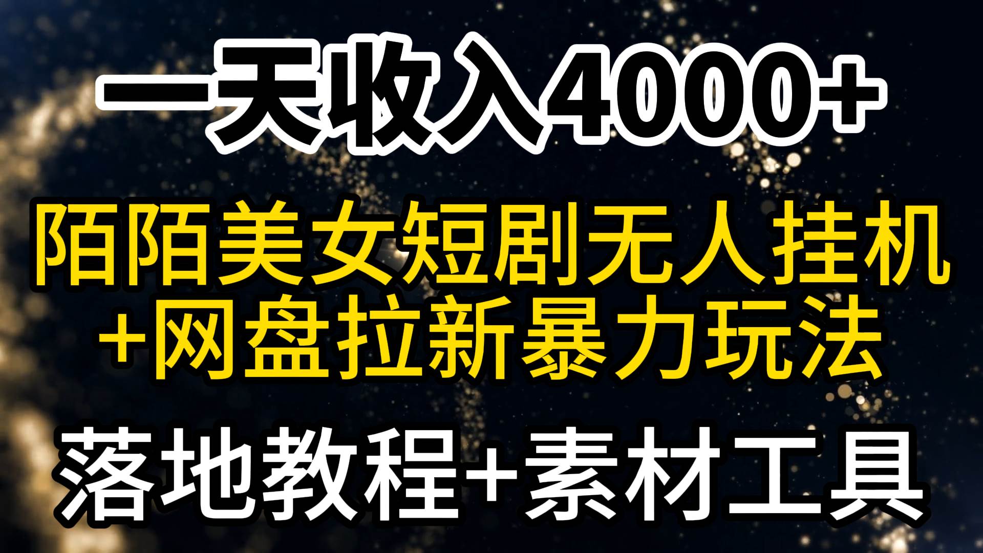 一天收入4000+，最新陌陌短剧美女无人直播+网盘拉新暴力玩法 教程+素材工具-辰阳网创