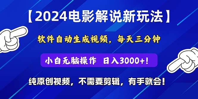 2024短视频新玩法，软件自动生成电影解说， 纯原创视频，无脑操作，一…-辰阳网创