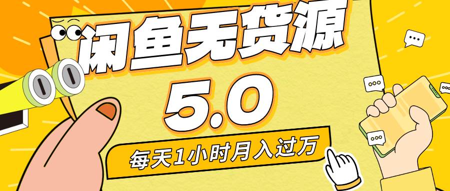 每天一小时，月入1w+，咸鱼无货源全新5.0版本，简单易上手，小白，宝妈…-辰阳网创