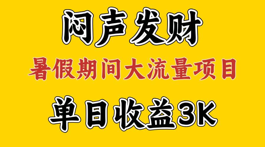 闷声发财，假期大流量项目，单日收益3千+ ，拿出执行力，两个月翻身-辰阳网创