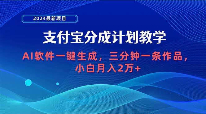 2024最新项目，支付宝分成计划 AI软件一键生成，三分钟一条作品，小白月…-辰阳网创